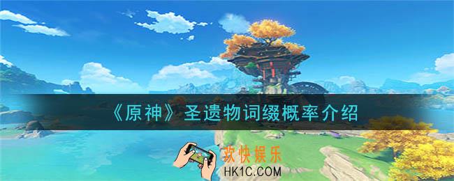 原神圣遗物词缀是多少_圣遗物词缀概率介绍