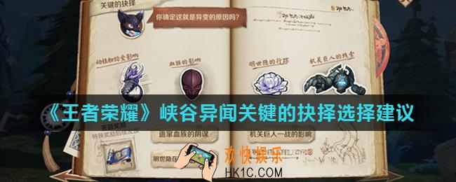 王者荣耀关键的抉择怎么选_峡谷异闻关键的抉择选择建议