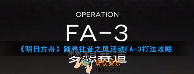 明日方舟踏寻往昔之风活动FA