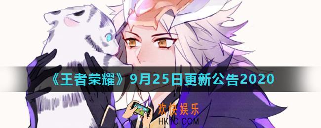 王者荣耀9月25日更新了什么_9月25日更新公告2020