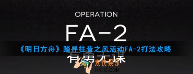 明日方舟踏寻往昔之风活动FA