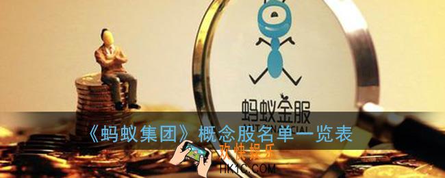 蚂蚁集团股票代码查询_蚂蚁金服概念股名单一览表