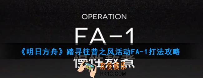 明日方舟踏寻往昔之风活动FA