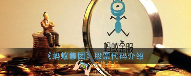 蚂蚁金服股票代码是多少_蚂蚁集团股票代码介绍