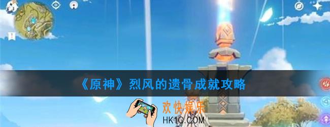 原神烈风的遗骨怎么做_烈风的遗骨成就攻略