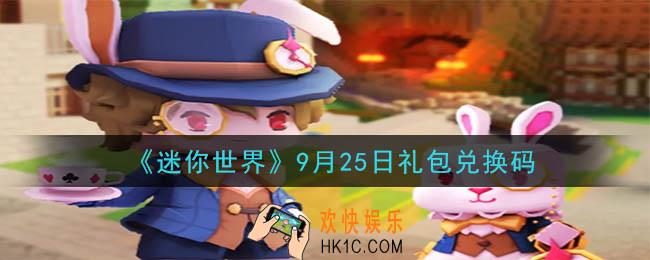 迷你世界9月25日礼包兑换码在哪领_9月25日礼包兑换码是什么2020