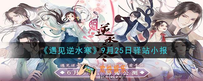 遇见逆水寒驿站小报9月25日答案攻略2020_9.25日每日一题最新四个线索2020