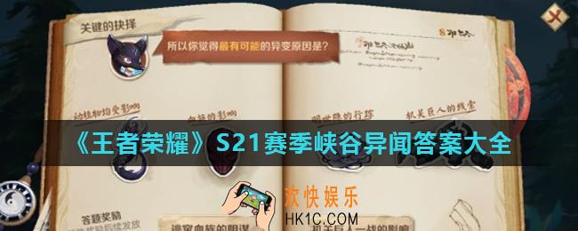 王者荣耀峡谷异闻答案是什么_S21赛季峡谷异闻答案大全