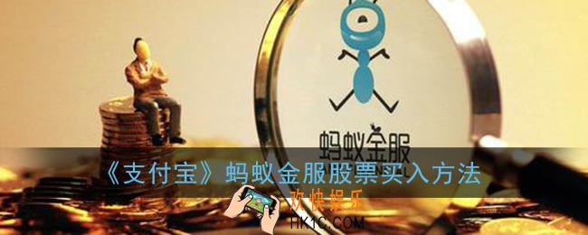 支付宝怎么买蚂蚁金服股票_蚂蚁金服股票买入方法