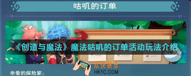 创造与魔法咕叽的订单怎么完成_魔法咕叽的订单活动玩法介绍