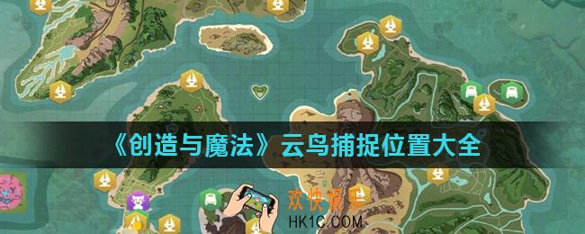 创造与魔法云鸟哪里最多_云鸟捕捉位置大全