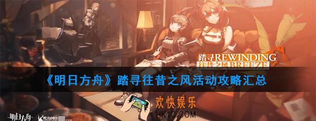 明日方舟踏寻往昔之风活动有哪些内容_踏寻往昔之风活动攻略