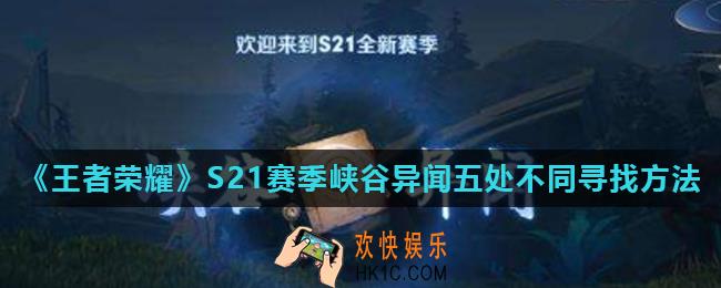 王者荣耀峡谷异闻深入调查任务怎么做_S21赛季峡谷异闻五处不同寻找方法