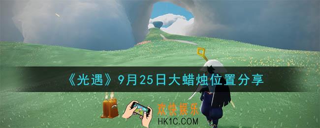光遇9月25日大蜡烛在哪里_光遇9月25日大蜡烛位置分享