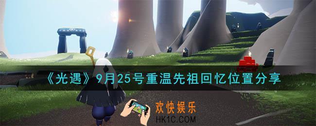 光遇9月25号重温先祖回忆的位置_光遇9月25号重温先祖回忆位置分享