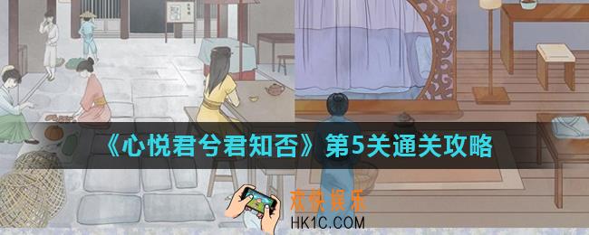心悦君兮君知否第5关怎么过_第5关通关攻略