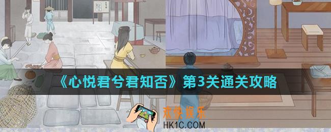 心悦君兮君知否第3关怎么过_第3关通关攻略