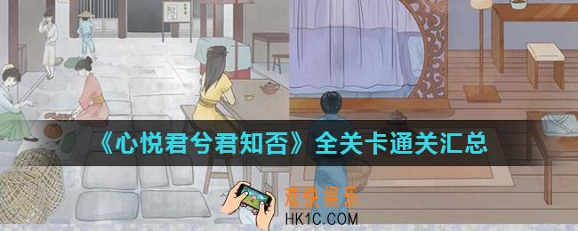 心悦君兮君知否全关卡通关大全_全关卡通关汇总