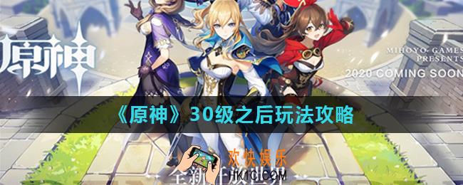 原神30级之后干什么_30级之后玩法攻略