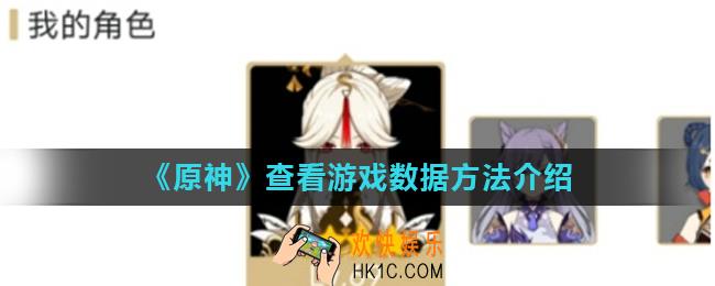 原神怎么看自己的角色数据_查看游戏数据方法介绍