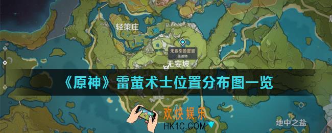 原神雷萤术士在哪_雷萤术士位置分布图一览