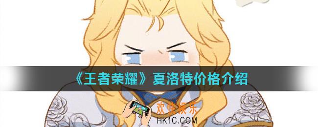 王者荣耀夏洛特多少钱_夏洛特价格介绍