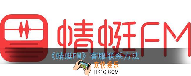 蜻蜓fm怎么联系客服_客服联系方法