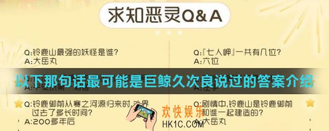 阴阳师以下那句话最可能是巨鲸久次良说过的_以下那句话最可能是巨鲸久次良说过的答案介绍