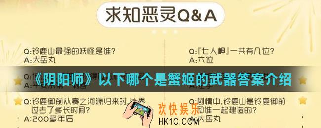 阴阳师以下哪个是蟹姬的武器_以下哪个是蟹姬的武器答案介绍