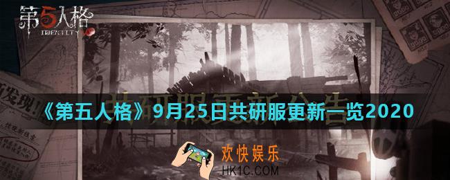 第五人格9月25日共研服更新了什么_9月25日共研服更新一览2020