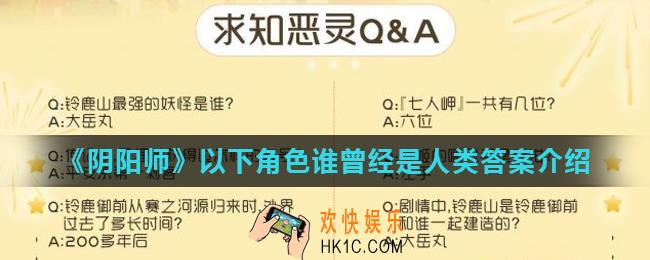 阴阳师以下角色谁曾经是人类_以下角色谁曾经是人类答案介绍