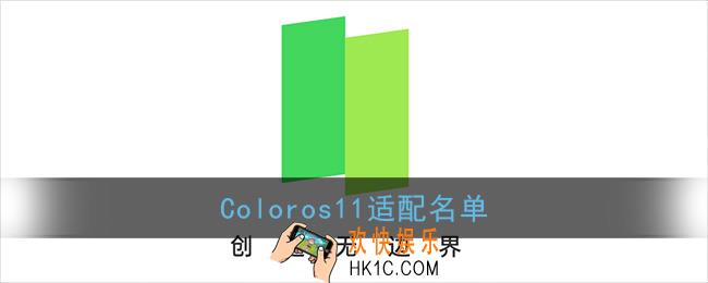 coloros11支持机型有哪些_coloros11适配名单