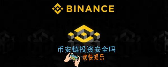 币安链投资安全吗_币安链是真的吗