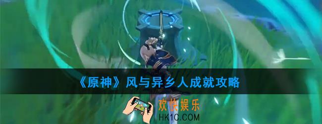 原神风与异乡人怎么做_风与异乡人成就攻略