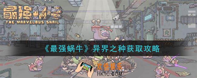 最强蜗牛异界之种怎么获得 _异界之种获取攻略