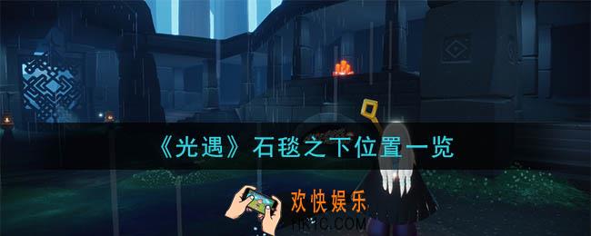 光遇石毯之下在哪里_石毯之下位置一览