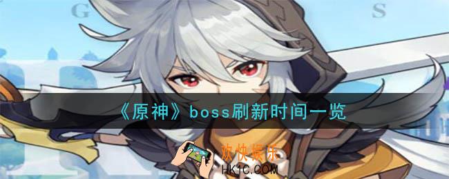 原神boss多久刷新一次_boss刷新时间一览
