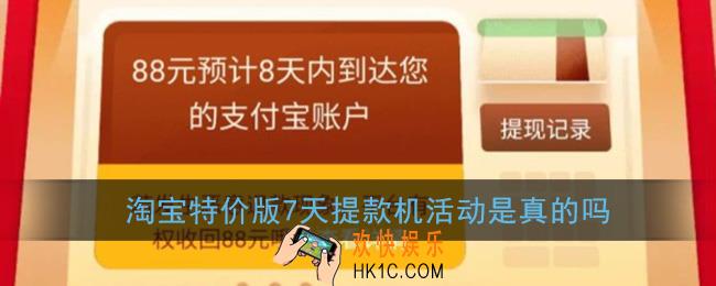 淘宝特价版7天提款机活动是真的吗_七天提款机88元可以提到吗