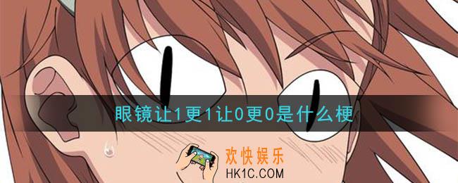 眼镜让1更1让0更0是什么梗_眼镜让1更1让0更0意思介绍