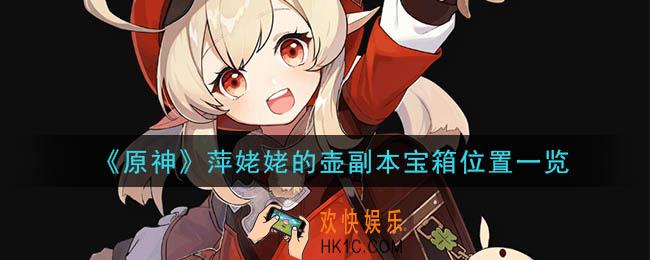 原神萍姥姥的壶副本宝箱在哪里_萍姥姥的壶副本宝箱位置一览