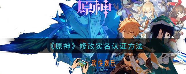 原神怎么修改实名认证_修改实名认证方法