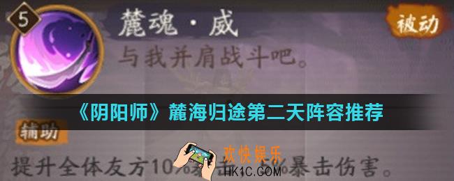 阴阳师虚之屿第二天怎么打_麓海归途第二天阵容推荐