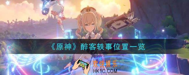 原神醉客轶事在哪里_全套醉客轶事位置一览