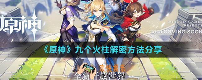 原神九个火炬怎么解谜_九个火柱解密方法分享
