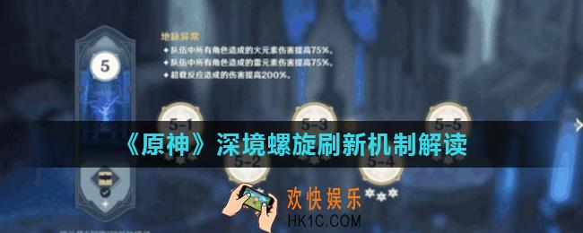 原神公测版本深境螺旋刷新机制是什么_深境螺旋刷新机制解读