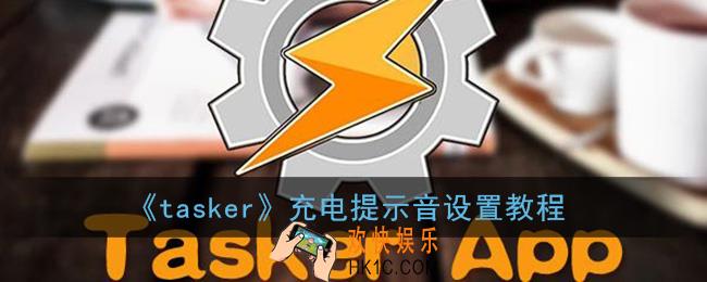tasker怎么设置充电提示音_tasker充电提示音设置教程