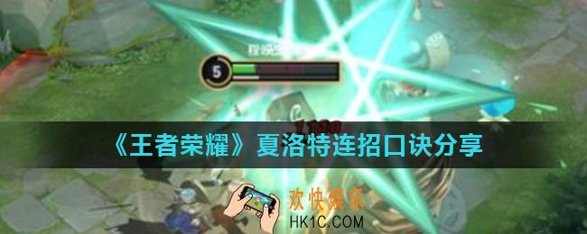 王者荣耀夏洛特连招顺序是什么_夏洛特连招口诀分享