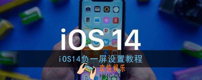 ios14怎么设置负一屏_苹果负一屏设置教程