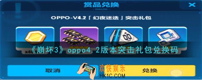 崩坏3手游oppo4.2版本突击礼包兑换码领取哪里领_CDK礼包领取地址2020