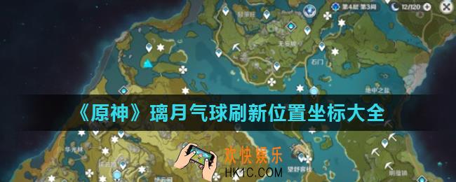 原神璃月气球在哪里_璃月气球刷新位置坐标大全